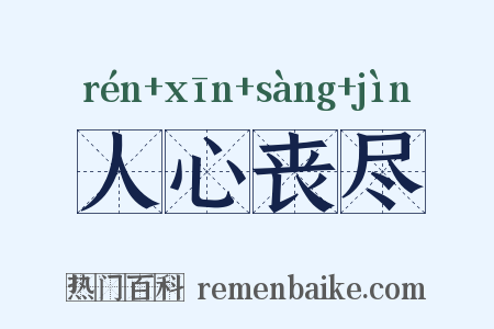 人心丧尽是什么意思的图片
